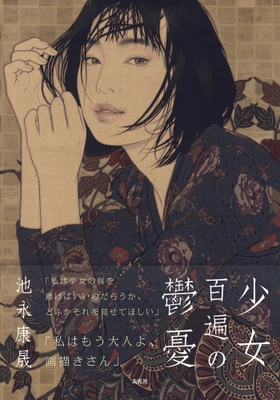 日本を代表する天才美人画家、池永康晟5年ぶりの新刊。 池永康晟画集『少女百遍の鬱憂』が7/31に発売！