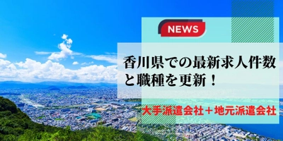 【速報】香川県で最大の求人件数を有した派遣会社は	香川介護求人センター