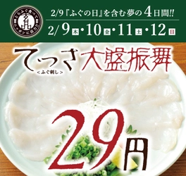 とらふぐ専門店 玄品、「てっさ(ふぐ刺し)29円フェア」を 2023年2月9日(木)から12日(日)まで4日間限定開催！