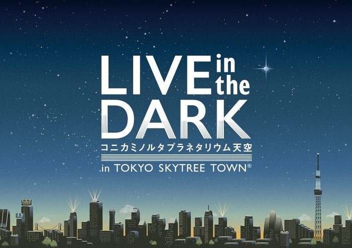 「LIVE in theDARK」メインビジュアル