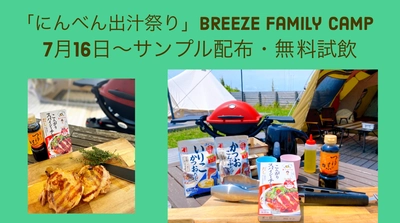 キャンプ場BREEZEで「にんべん出汁祭り」開催。サンプル配布・無料試飲