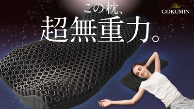【GOKUMIN】枕難民を救う「超無重力ジェルピロー」ついに誕生