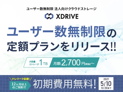 法人向けクラウドストレージサービス『エックスドライブ』　 ユーザー数無制限で定額料金の新プランを2月9日(火)より提供開始