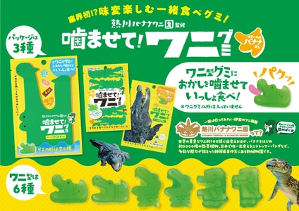 熱川バナナワニ園監修“味変”が楽しめる新感覚のお菓子 『噛ませて！ワニグミ　味変の王様バナナあじ』を8月1日に発売