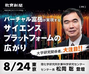 理化学研究所によるバーチャル富岳×クラウド　 AWS社が語る生成系AI×教育　 大学・研究室関係者向け無料フォーラム 8月24日(木)東京、8月28日(月)大阪にて開催