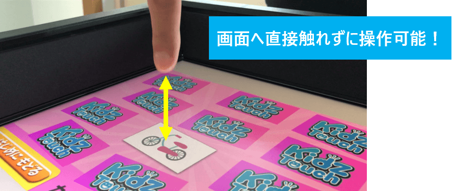 ディスプレアは画面に直接触れずに操作可能!