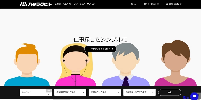 逆オファー型のお仕事マッチングサイト『ハタラクヒト』本格始動　 大阪・兵庫・京都の求職者と雇用者が利用可能