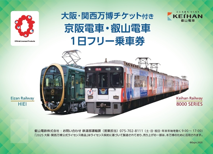 大阪・関西万博チケット付き「京阪電車・叡山電車1日フリー乗車券」台紙