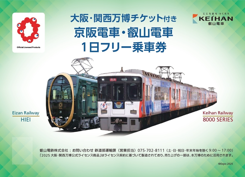 大阪・関西万博チケット付き「京阪電車・叡山電車1日フリー乗車券」台紙
