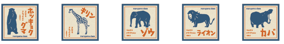 マルヤマクラスオリジナル動物シール(5種＋シークレット)