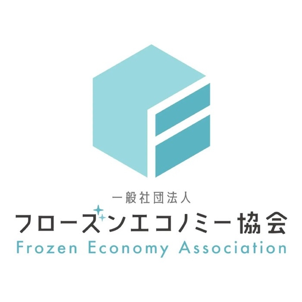 フローズンエコノミー協会
