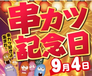 新たな文化の始まり、「串カツ記念日」設立　 9月4日は、日本で1番アゲアゲな日