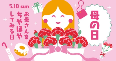 PLANT全店で「母の日フェア」を開催　 ～花・菓子・コスメ・生活雑貨で感謝の気持ちをかたちに～