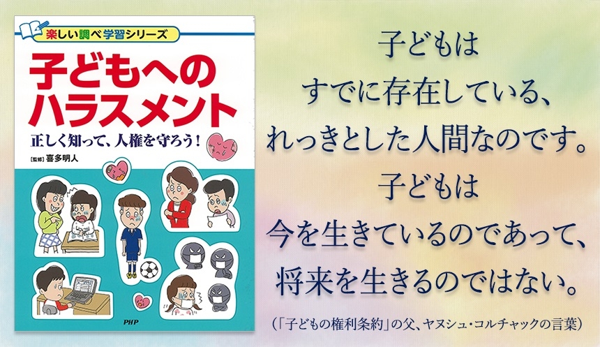 子どもに「ハラスメント」の正しい知識と制度を伝えたい 「子どもの人権」に特化した調べ学習本を発売 NEWSCAST