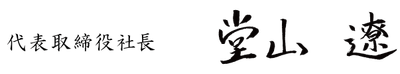 堂山 遼