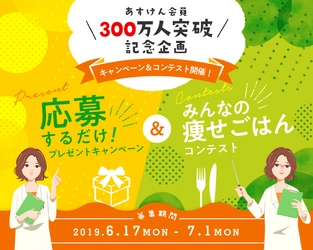 食事管理アプリ「あすけん」会員数300万人を突破！ ～日頃のご愛顧への感謝を込めたキャンペーンを 6月17日から開催～