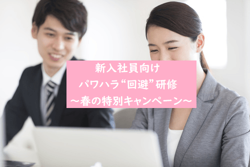 新入社員向けパワハラ回避研修