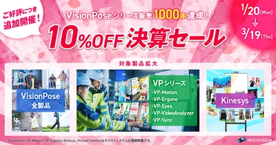 「VisionPose(R)」シリーズ1000本達成記念！ 2025年1月20日～3月19日に10％OFF決算セールを実施