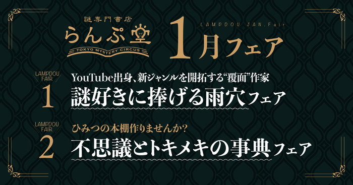 「謎専門書店 らんぷ堂」2024年1月開催のフェア情報