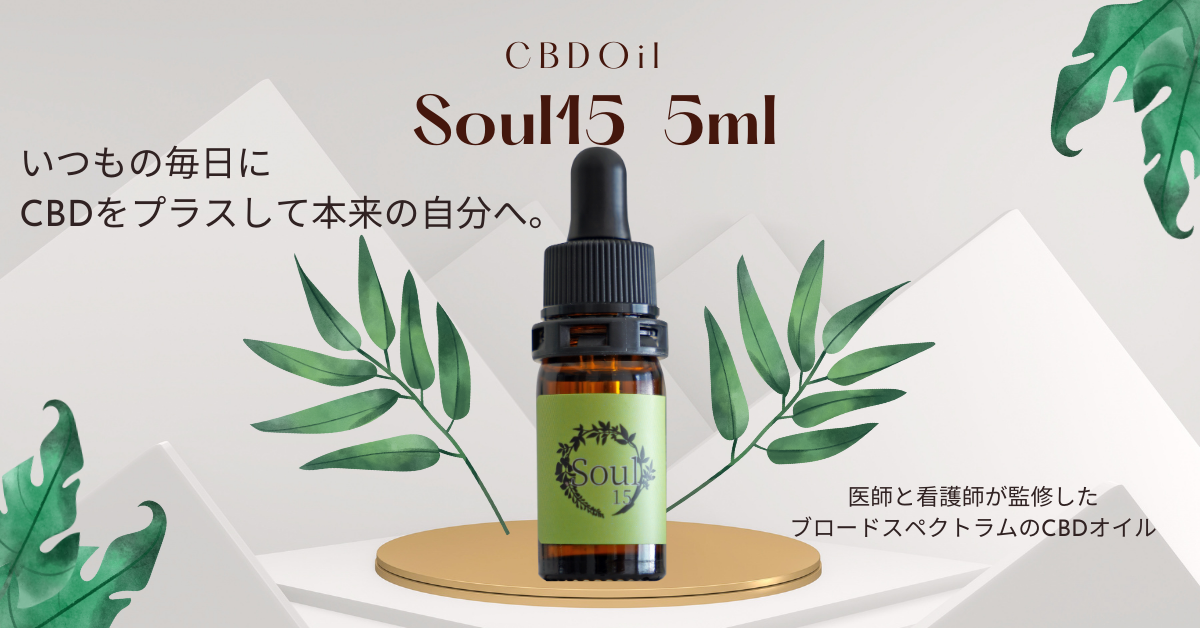 待望のミニボトル】CBDオイル［Soul15］多くのご要望を頂きミニボトル