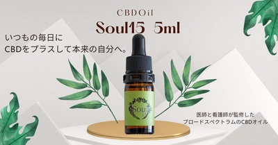 【待望のミニボトル】CBDオイル［Soul15］多くのご要望を頂きミニボトル 5mlを新発売いたします。