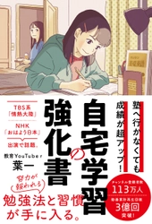 人気教育YouTuber 葉一(はいち)が解説！ 『塾へ行かなくても成績が超アップ！自宅学習の強化書』 12月16日に発売