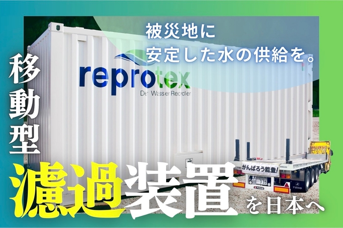 移動式濾過装置を日本へ!