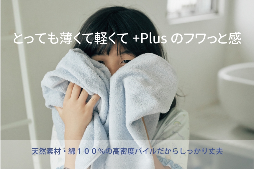 フワッと派！ふんわりな肌触りが特徴の【うすフワ+Plus】
