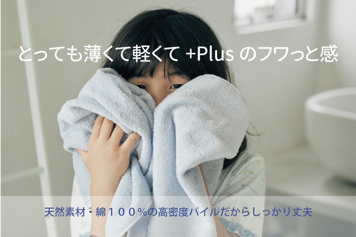 フワッと派!ふんわりな肌触りが特徴の【うすフワ+Plus】
