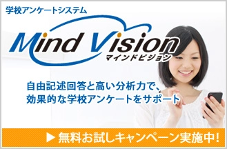 【学校向け】Webアンケートシステムを無料で試してみませんか？ 5月末まで！Webアンケートシステム『Mind Vision』お試しキャンペーン実施中！