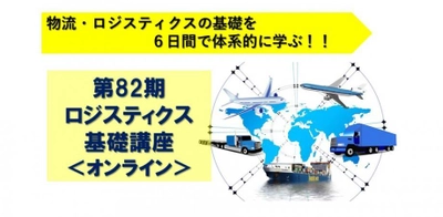 ロジスティクス基礎講座LIVEオンライン開催　 コロナ禍でも人材育成を止めない！