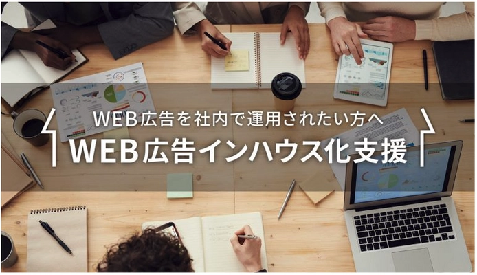 STAR株式会社、WEB広告運用のインハウス化支援サービスを開始