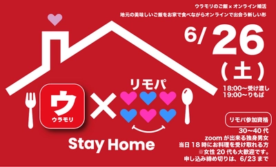 地域が元気になる婚活と飲食店とのコラボレーション！ 第一回目は「Remopa×ウラモリ」コラボ企画を実施