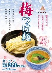 三田製麺所から、春の訪れを告げる新商品！　 期間限定“梅つけ麺”が4月1日に登場