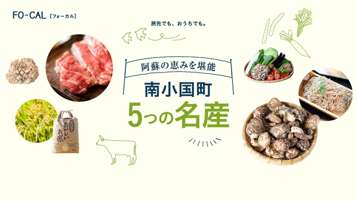 「旅色FO-CAL」熊本県南小国町特集 南小国町5つの名産