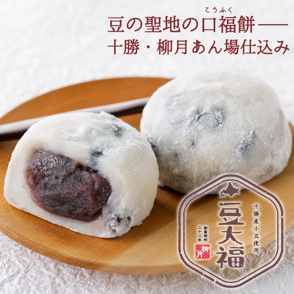 十勝産小豆使用「豆大福」