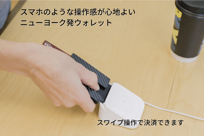 お財布からカードを取り出すわずらわしさから解放。スマートに決済できます！