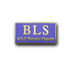 ICLSゆうとぴあ実行委員会様「BLS受講修了者バッチ」