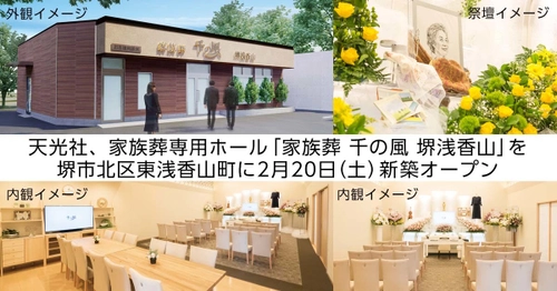 大阪府堺市に2店舗目となる小規模葬・家族葬専用ホール 「家族葬 千の風 堺浅香山ホール」を2月20日(土)新築オープン