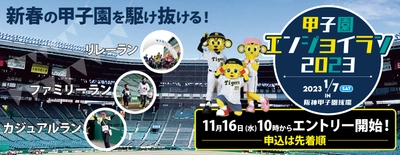 “新春の甲子園を駆け抜けるファンランイベント” 「甲子園エンジョイラン2023」 2023年1月7日(土)開催決定！