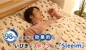 快眠をサポートするいびきケア商品『Sleeim(スリーム)』 1月19日～21日