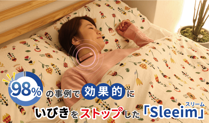 Sleeimぐっすり眠れる