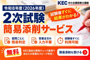 KEC中小企業診断士講座、 令和8年度「2次試験 簡易添削サービス」を無料提供　 答案全文の入力不要、選択式で本試験答案をチェック