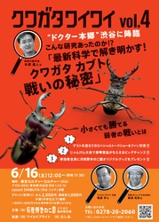 クワガタとカブトムシの戦いの秘密を最新技術で解き明かす！ 交流会イベント「クワガタワイワイ」が渋谷にて6月16日に開催