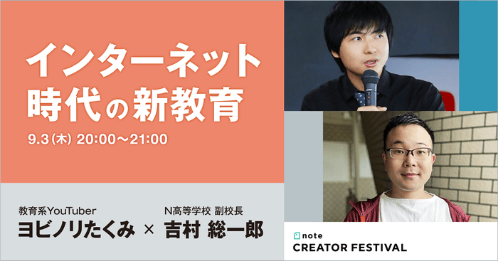 "インターネット時代の新教育" 教育系YouTuber・ヨビノリたくみさん × N高等学校 副校長・吉村総一郎さん