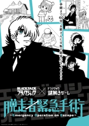 「ブラック・ジャック」の謎解きゲームを東京で7/23～実施 　手術まで60分、お前さんには私の助手になってもらおう