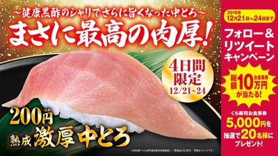 「熟成 激厚中とろ」Twitter限定企画