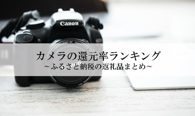 【2026年2月版】ふるさと納税でもらえる『カメラ』の還元率ランキングを発表