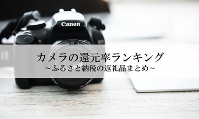 【2026年2月版】ふるさと納税でもらえる『カメラ』の還元率ランキングを発表