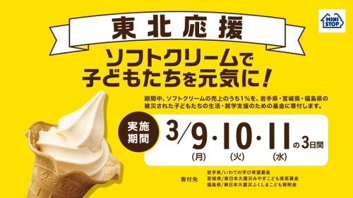 今年も東北を応援します！ 「ソフトクリームで子どもたちを元気に！」キャンペーン 全国のミニストップ店舗にて３月９日（月）から３日間